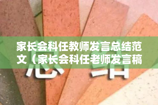 家长会科任教师发言总结范文（家长会科任老师发言稿短一点）