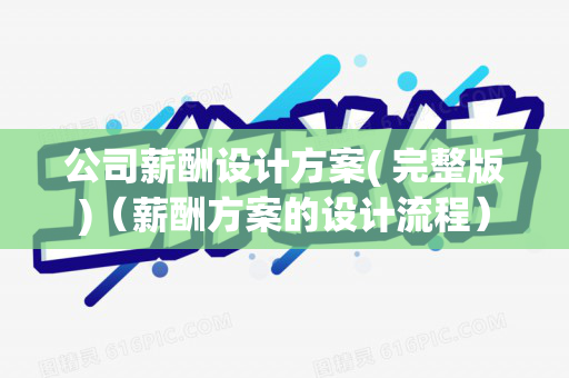 公司薪酬设计方案( 完整版)（薪酬方案的设计流程）