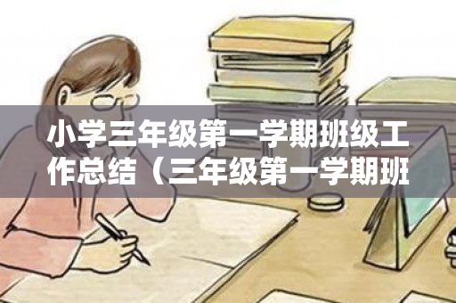 小学三年级第一学期班级工作总结（三年级第一学期班务工作记录）