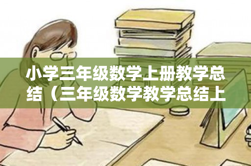 小学三年级数学上册教学总结（三年级数学教学总结上册人教版）