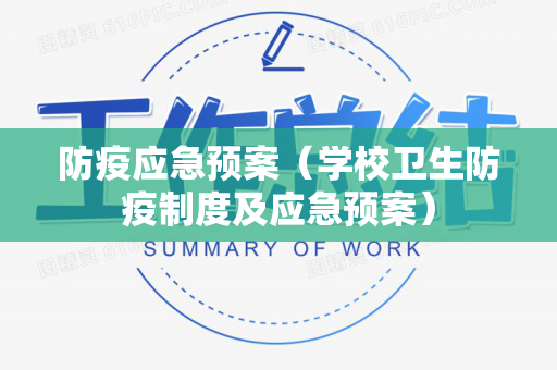 防疫应急预案（学校卫生防疫制度及应急预案）
