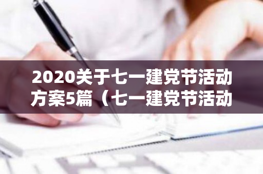 2020关于七一建党节活动方案5篇（七一建党节活动安排方案）