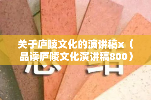 关于庐陵文化的演讲稿x（品读庐陵文化演讲稿800）
