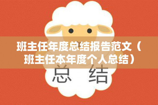 班主任年度总结报告范文（班主任本年度个人总结）