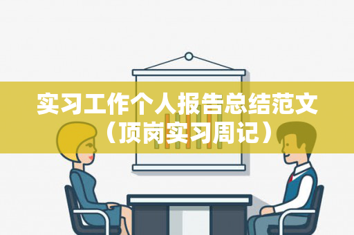 实习工作个人报告总结范文（顶岗实习周记）