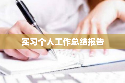 实习个人工作总结报告