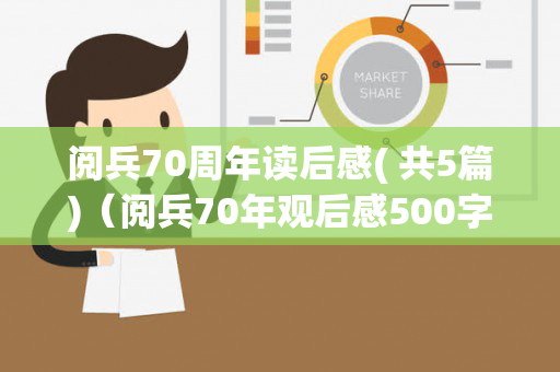 阅兵70周年读后感( 共5篇)（阅兵70年观后感500字）