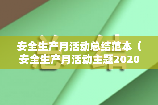 安全生产月活动总结范本（安全生产月活动主题2020总结报告）