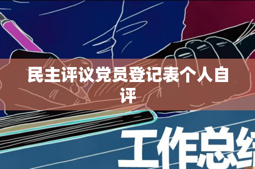 民主评议党员登记表个人自评