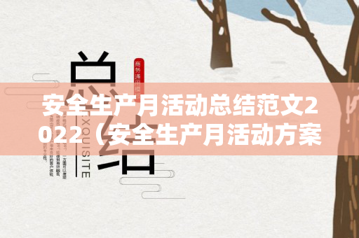 安全生产月活动总结范文2022（安全生产月活动方案总结及开展情况）
