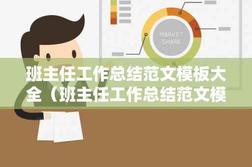 班主任工作总结范文模板大全（班主任工作总结范文模板大全集）