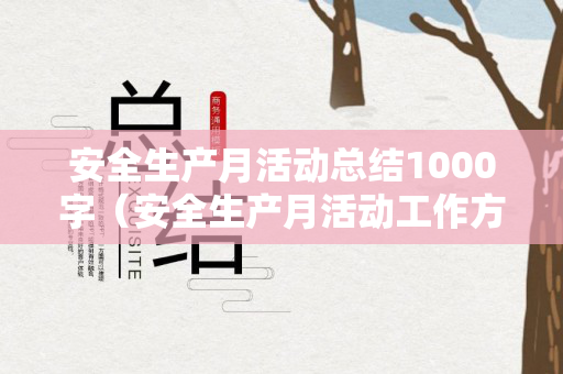 安全生产月活动总结1000字（安全生产月活动工作方案）