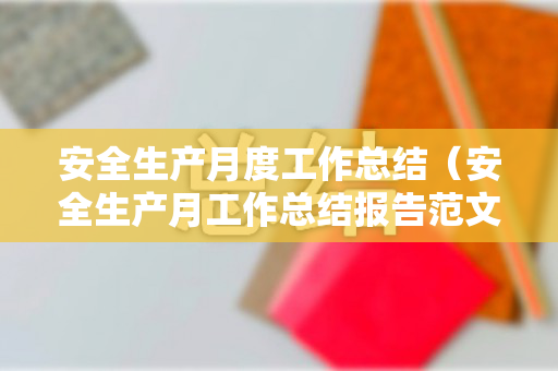 安全生产月度工作总结（安全生产月工作总结报告范文）