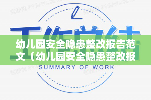 幼儿园安全隐患整改报告范文（幼儿园安全隐患整改报告范文模板下载）