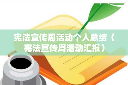 宪法宣传周活动个人总结（宪法宣传周活动汇报）