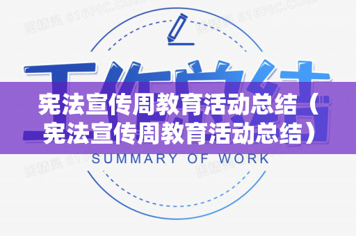 宪法宣传周教育活动总结（宪法宣传周教育活动总结）