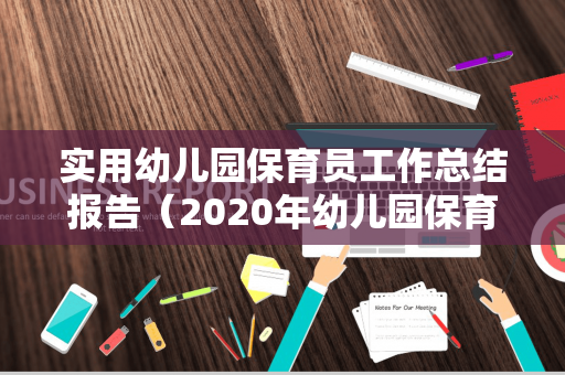 实用幼儿园保育员工作总结报告（2020年幼儿园保育员工作总结500字）