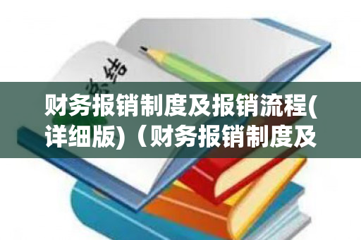 财务报销制度及报销流程(详细版)（财务报销制度及流程培训心得）