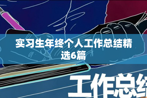 实习生年终个人工作总结精选6篇