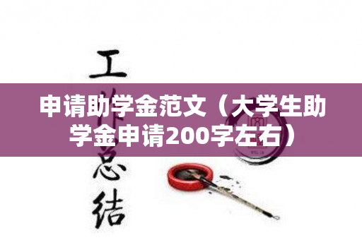 申请助学金范文（大学生助学金申请200字左右）