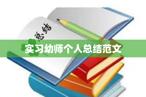 实习幼师个人总结范文