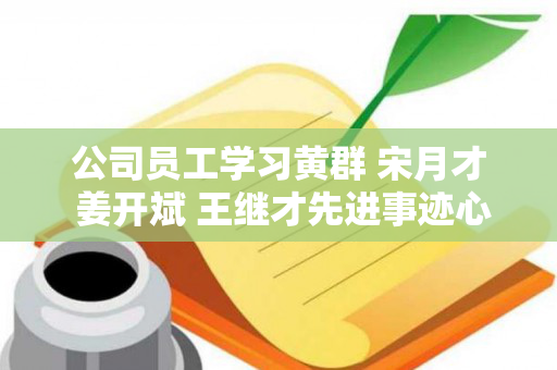 公司员工学习黄群 宋月才 姜开斌 王继才先进事迹心得体会（一般个人交400,单位交多少）