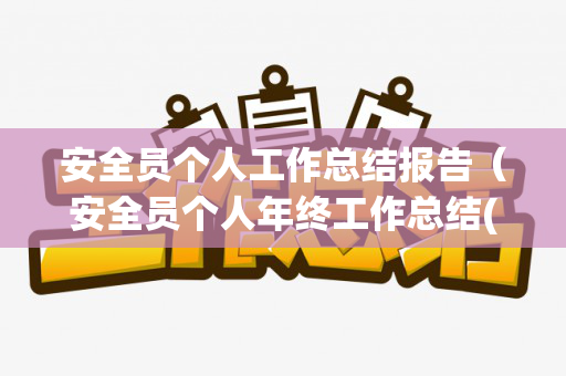 安全员个人工作总结报告（安全员个人年终工作总结(个人通用)）