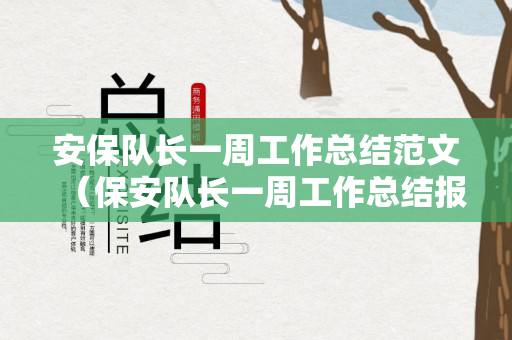 安保队长一周工作总结范文（保安队长一周工作总结报告）