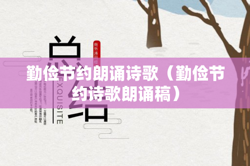 勤俭节约朗诵诗歌（勤俭节约诗歌朗诵稿）