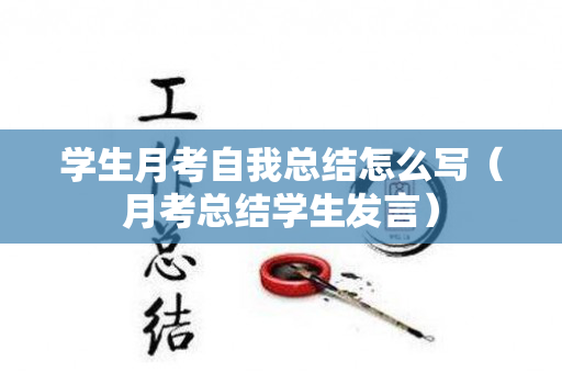 学生月考自我总结怎么写（月考总结学生发言）
