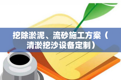 挖除淤泥、流砂施工方案（清淤挖沙设备定制）