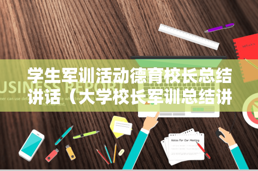 学生军训活动德育校长总结讲话（大学校长军训总结讲话）