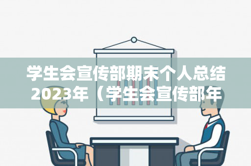 学生会宣传部期末个人总结2023年（学生会宣传部年度总结 个人）
