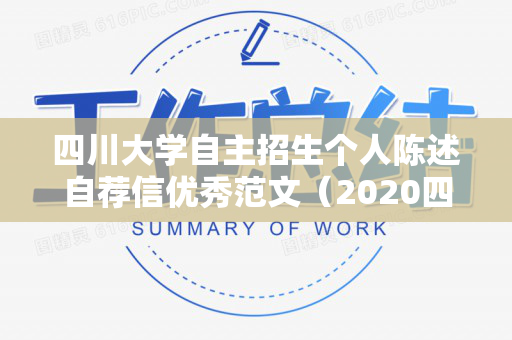 四川大学自主招生个人陈述自荐信优秀范文（2020四川大学自主招生报名时间）