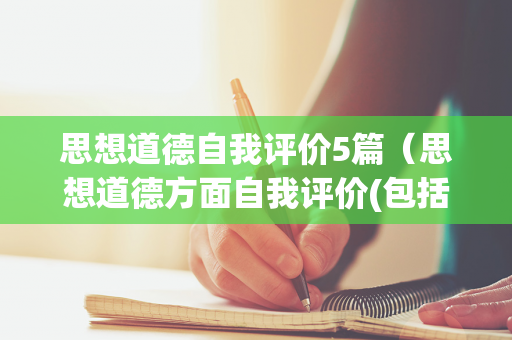 思想道德自我评价5篇（思想道德方面自我评价(包括优点和缺点)）