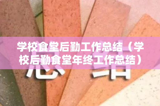 学校食堂后勤工作总结（学校后勤食堂年终工作总结）
