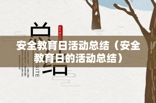 安全教育日活动总结（安全教育日的活动总结）