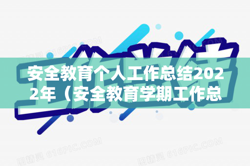 安全教育个人工作总结2022年（安全教育学期工作总结中班）