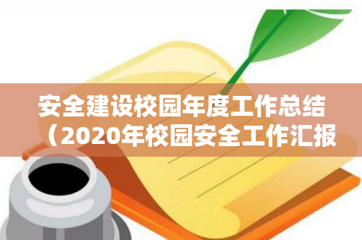 安全建设校园年度工作总结（2020年校园安全工作汇报材料）