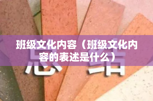 班级文化内容（班级文化内容的表述是什么）