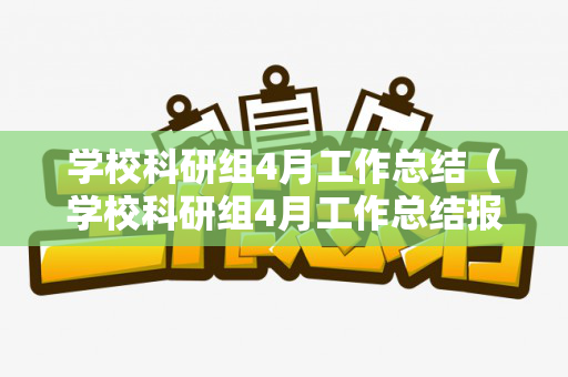 学校科研组4月工作总结（学校科研组4月工作总结报告怎么写）