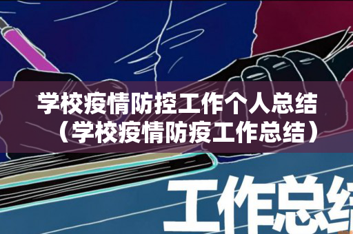 学校疫情防控工作个人总结（学校疫情防疫工作总结）