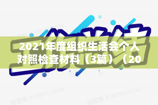 2021年度组织生活会个人对照检查材料（3篇）（2021年度组织生活个人对照检查材料最新）