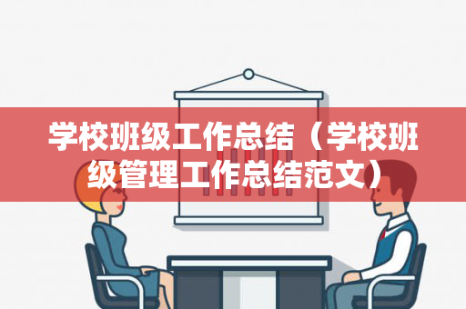 学校班级工作总结（学校班级管理工作总结范文）