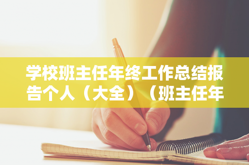 学校班主任年终工作总结报告个人（大全）（班主任年终总结范文）