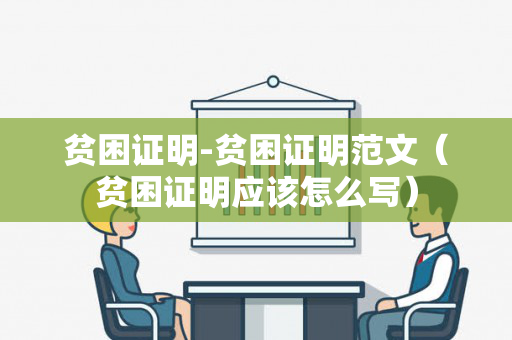 贫困证明-贫困证明范文（贫困证明应该怎么写）