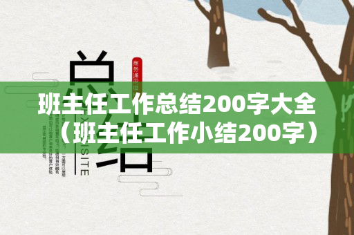 班主任工作总结200字大全（班主任工作小结200字）