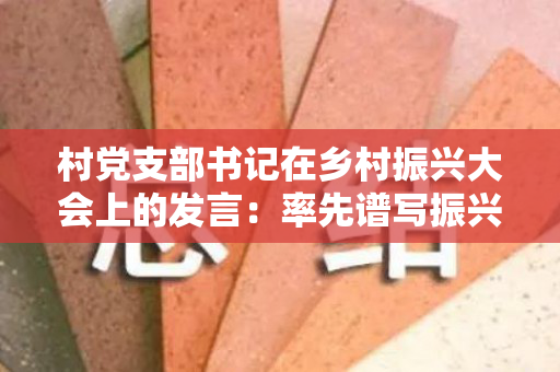 村党支部书记在乡村振兴大会上的发言：率先谱写振兴方东的新篇章（农村党支部书记乡村振兴表态发言材料）