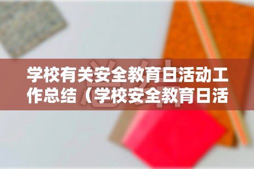 学校有关安全教育日活动工作总结（学校安全教育日活动总结2020年）