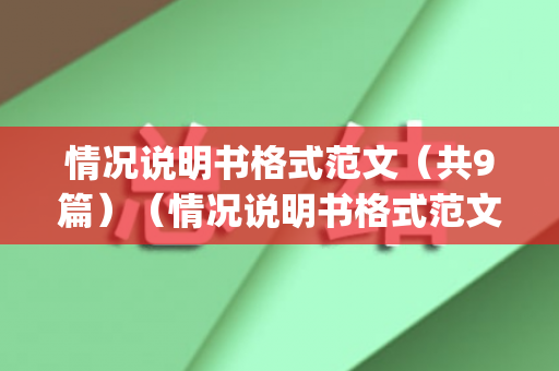 情况说明书格式范文（共9篇）（情况说明书格式范文(共9篇)）